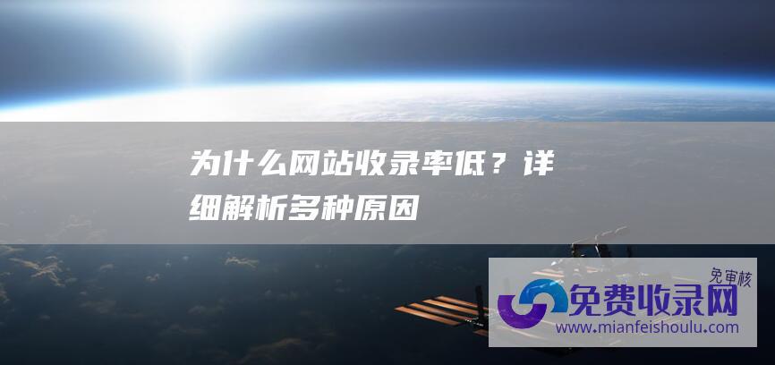 为什么网站收录率低？详细解析多种原因