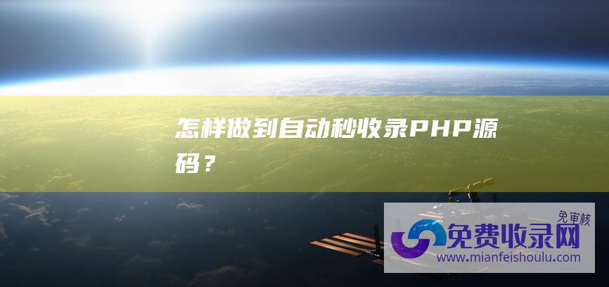 怎样做到自动秒收录PHP源码？