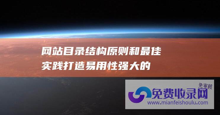 网站目录结构原则和最佳实践：打造易用性强大的网站