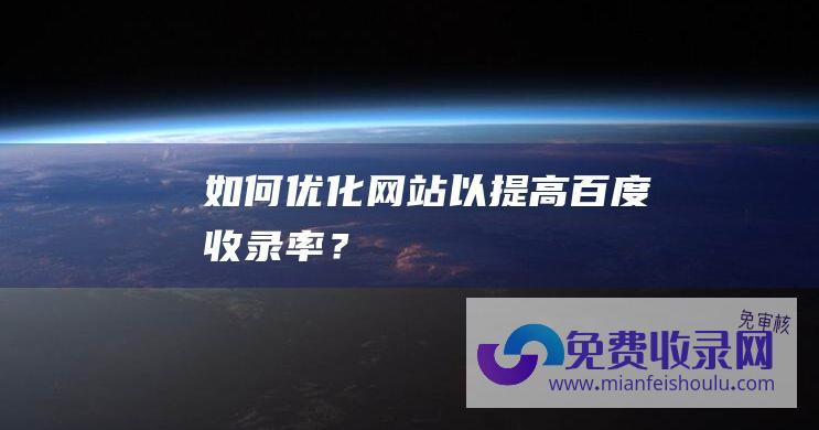 如何优化网站以提高百度收录率？