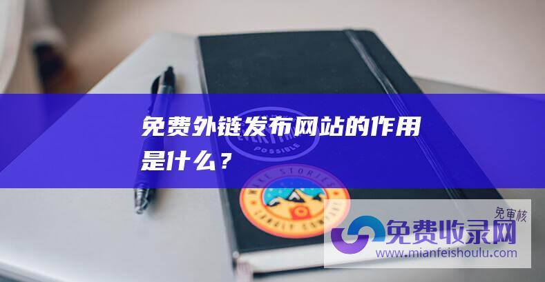 免费外链发布网站的作用是什么？