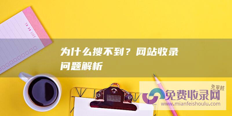 为什么搜不到？网站收录问题解析