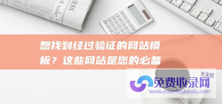 想找到经过验证的网站模板？这些网站是您的必备资源！