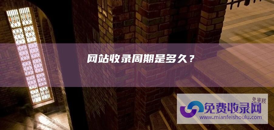 网站收录周期是多久？