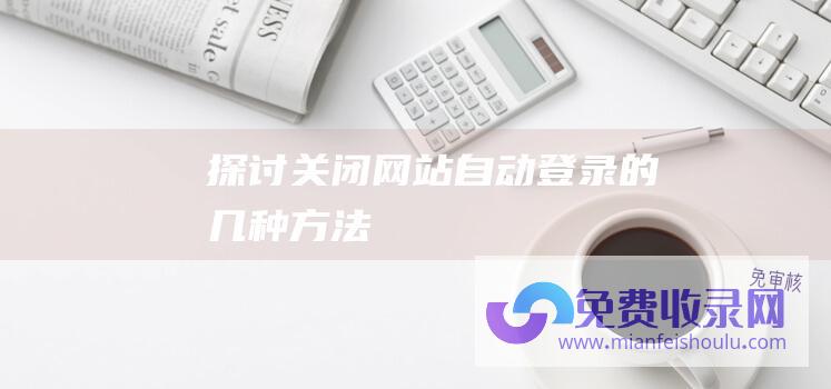 探讨关闭网站自动登录的几种方法