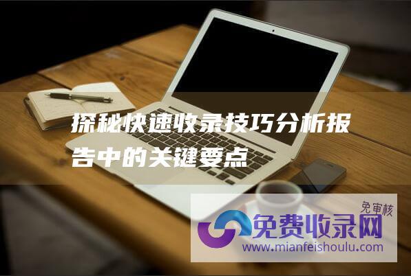 探秘快速收录技巧分析报告中的关键要点