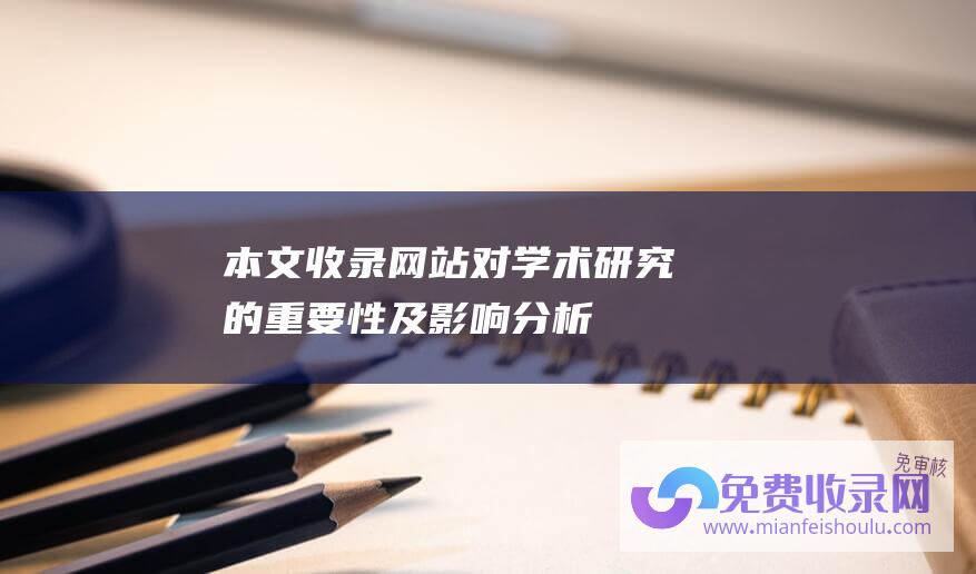 本文收录网站对学术研究的重要性及影响分析