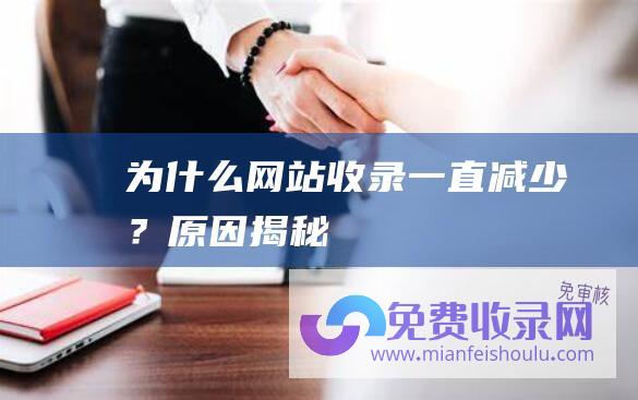 为什么网站收录一直减少？原因揭秘！