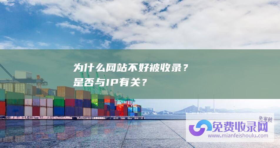 为什么网站不好被收录？是否与IP有关？