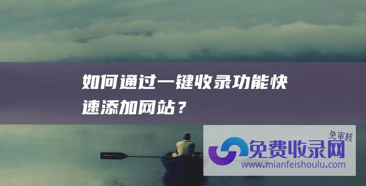 如何通过一键收录功能快速添加网站？