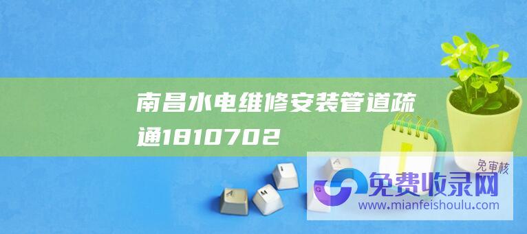 南昌水电维修安装-管道疏通181-0702-2011