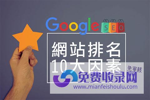 Google SEO10大因素