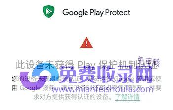 此未获得Play保护机制认证的提示