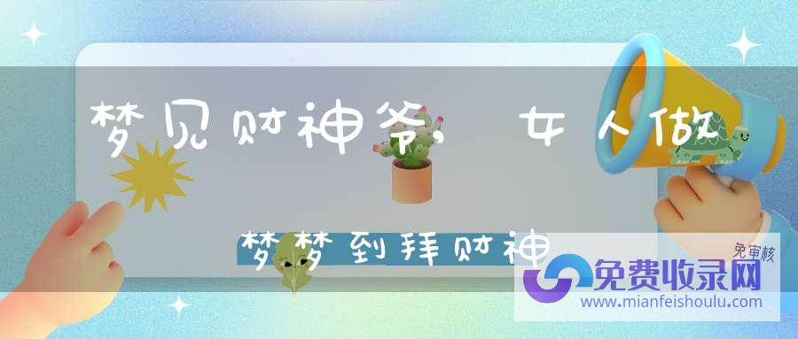 做梦梦见拜