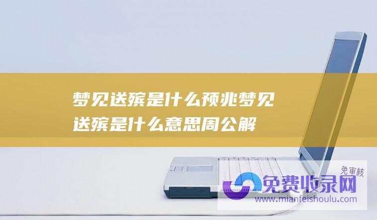 梦见送殡是什么预兆 (梦见送殡是什么意思周公解梦)