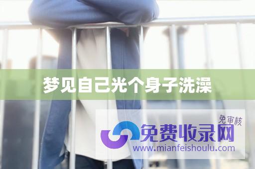 梦见自己裸露身体是什么意思