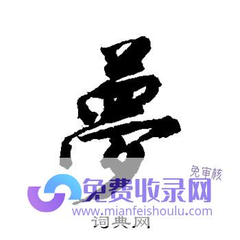 梦见字 (梦见字是什么意思有什么预兆)