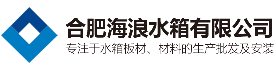 合肥不锈钢水箱_安徽水箱板材-合肥海浪水箱有限公司